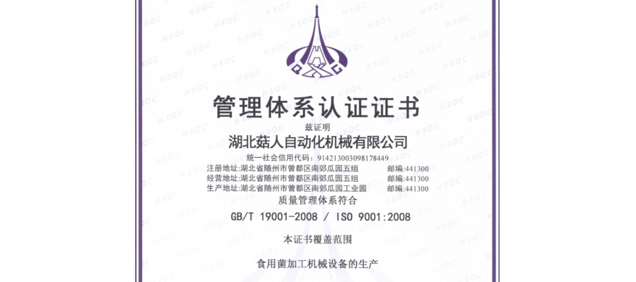 湖北菇人自動化機械有限公司順利通過ISO9001質量體系認證