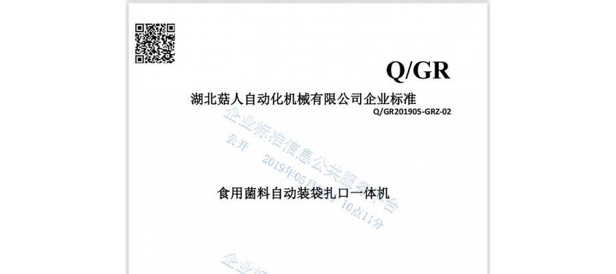 湖北菇人自動化機械有限公司“食用菌料自動裝袋扎口一體機”企業標準正式發布