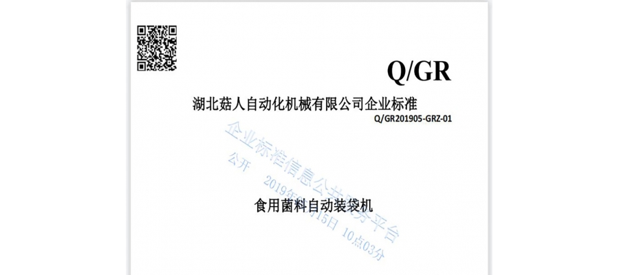 湖北菇人自動化機械有限公司“食用菌料自動裝袋機”企業標準正式發布